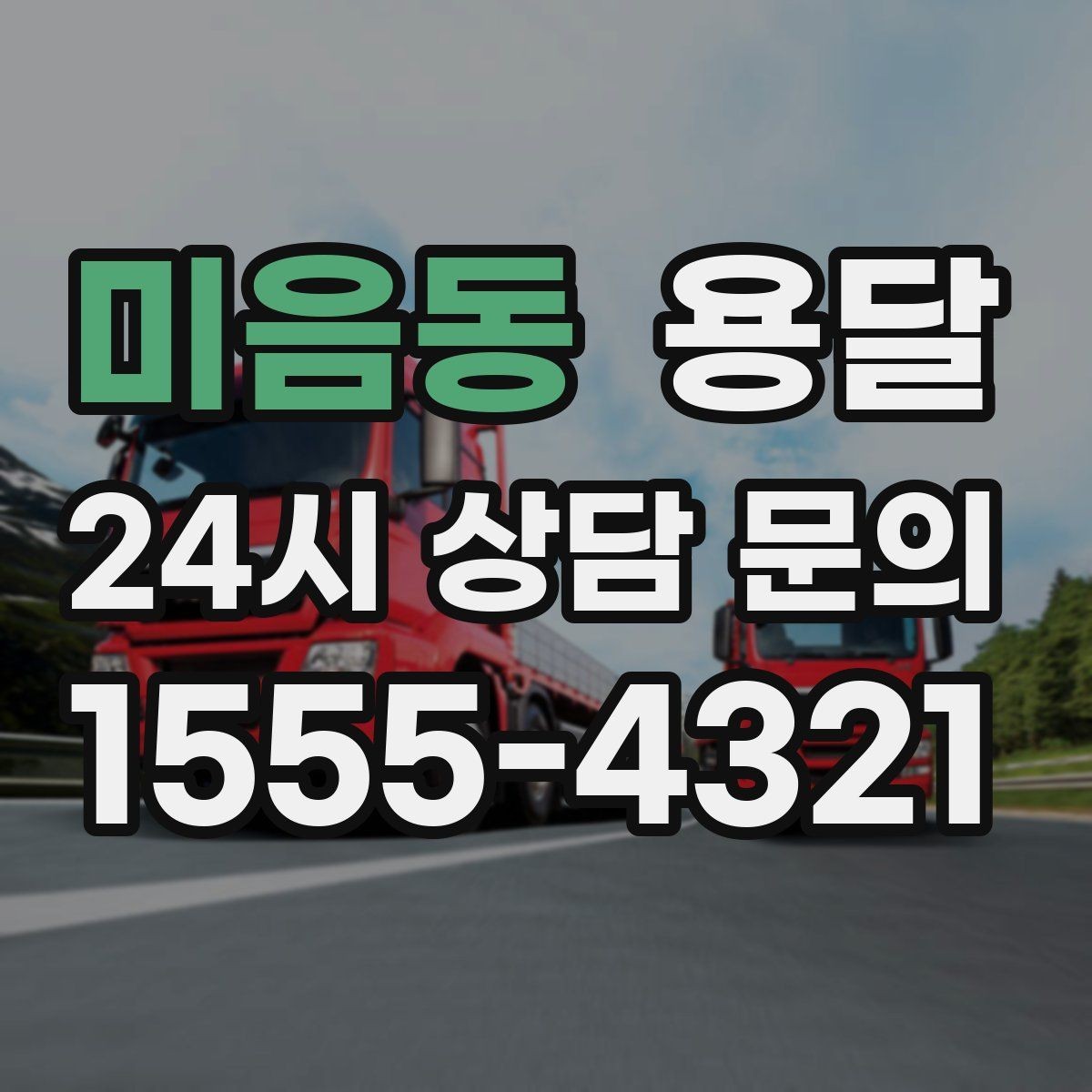 미음동 용달 짐 사진 한 장이면 견적이 정확해지는 이유