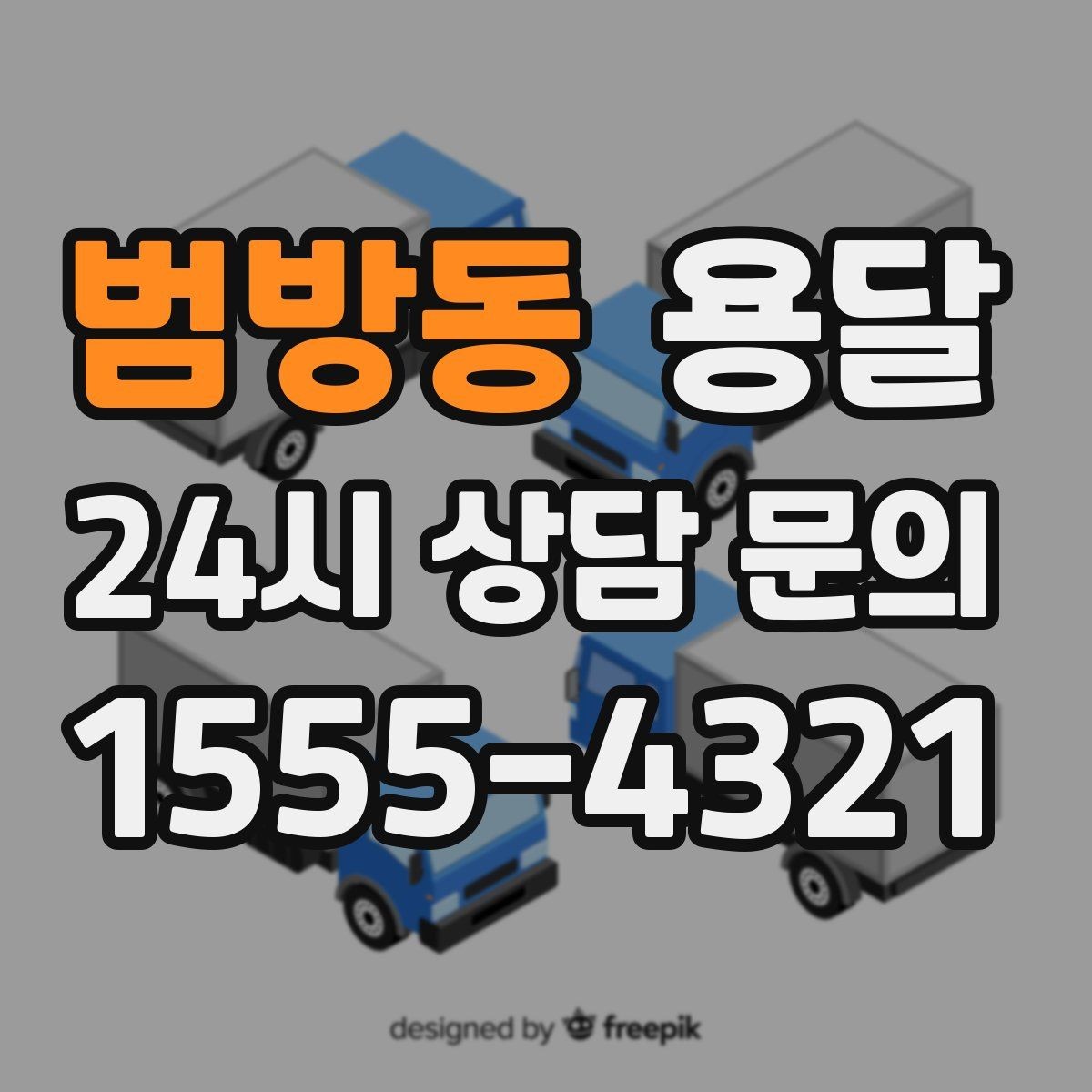 범방동 용달 출고장 대기가 길어질 때 대응 방법
