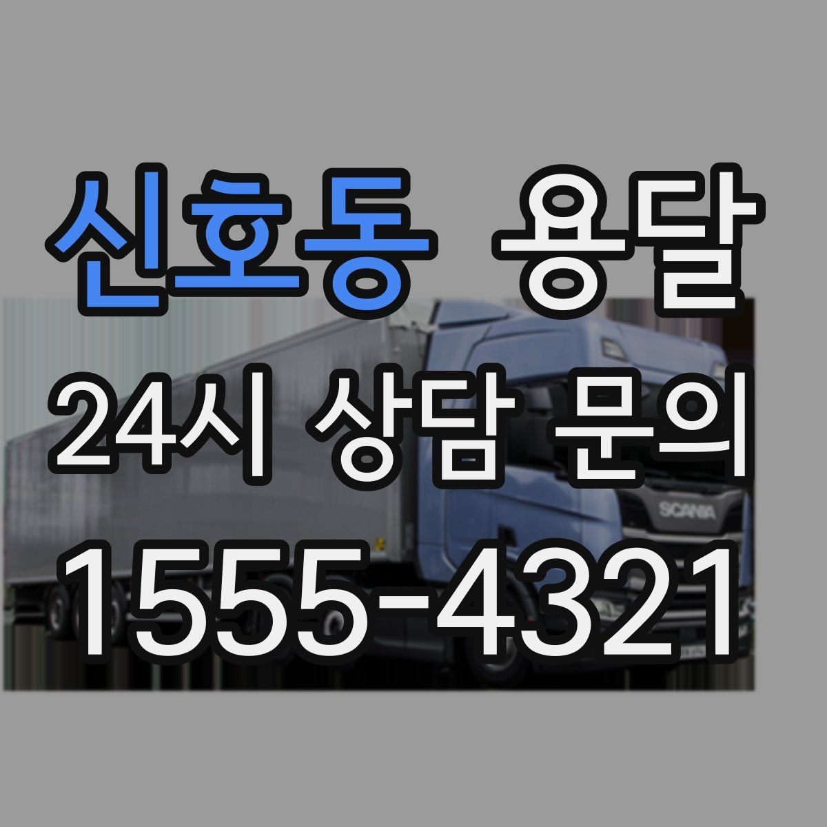 신호동 용달 눈 오는 날 운반, 미끄럼 방지 준비가 핵심