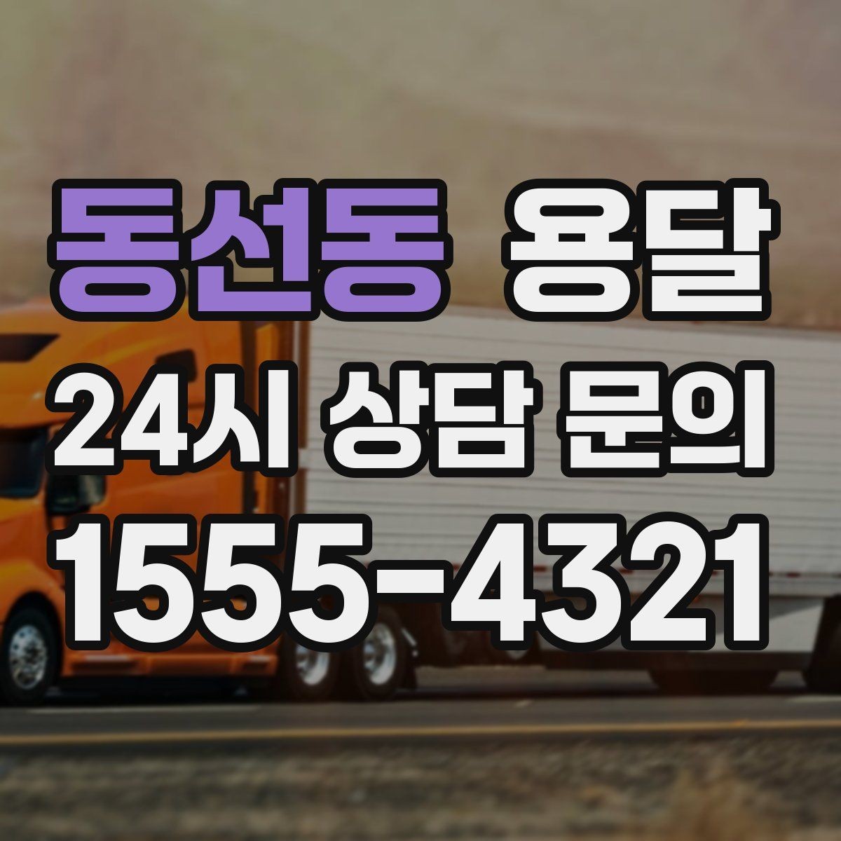 동선동 용달 카고 차량이 상차가 빠른 이유와 주의점