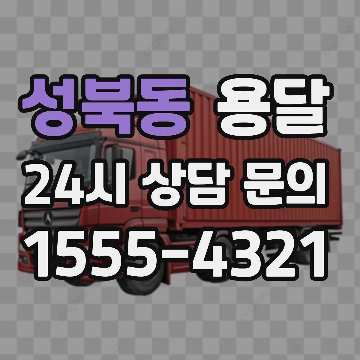 성북동 용달 적재함 바닥 보호로 가구 하부 긁힘 줄이기
