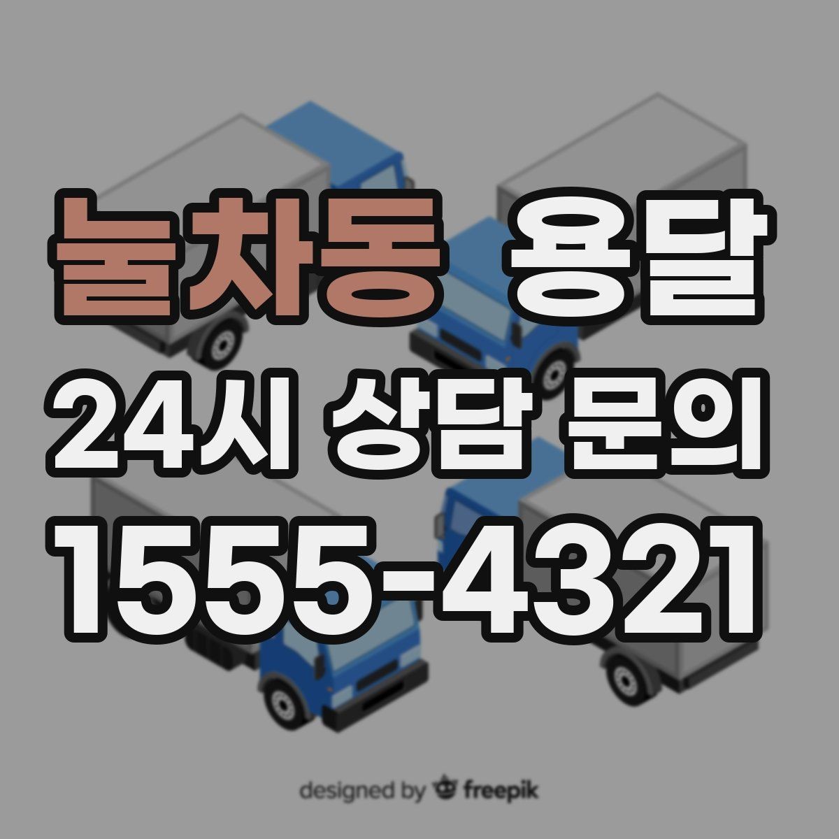 눌차동 용달 장롱 수납장 운반, 내부 비우기가 중요한 이유