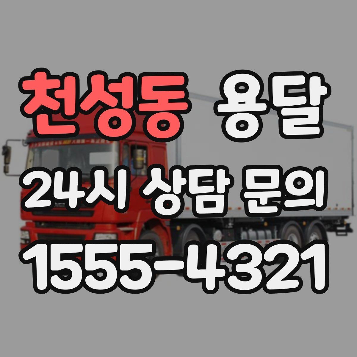 천성동 용달 재고 이동, 박스 번호로 인수인계 실수 줄이기