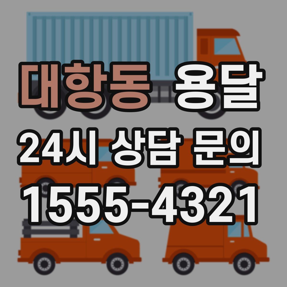 대항동 용달 주차 공간이 부족할 때 진행이 달라지는 이유