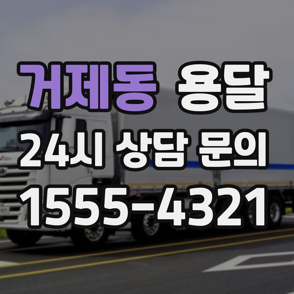 거제동 용달 소량 짐도 빠르게 옮기는 방법 정리