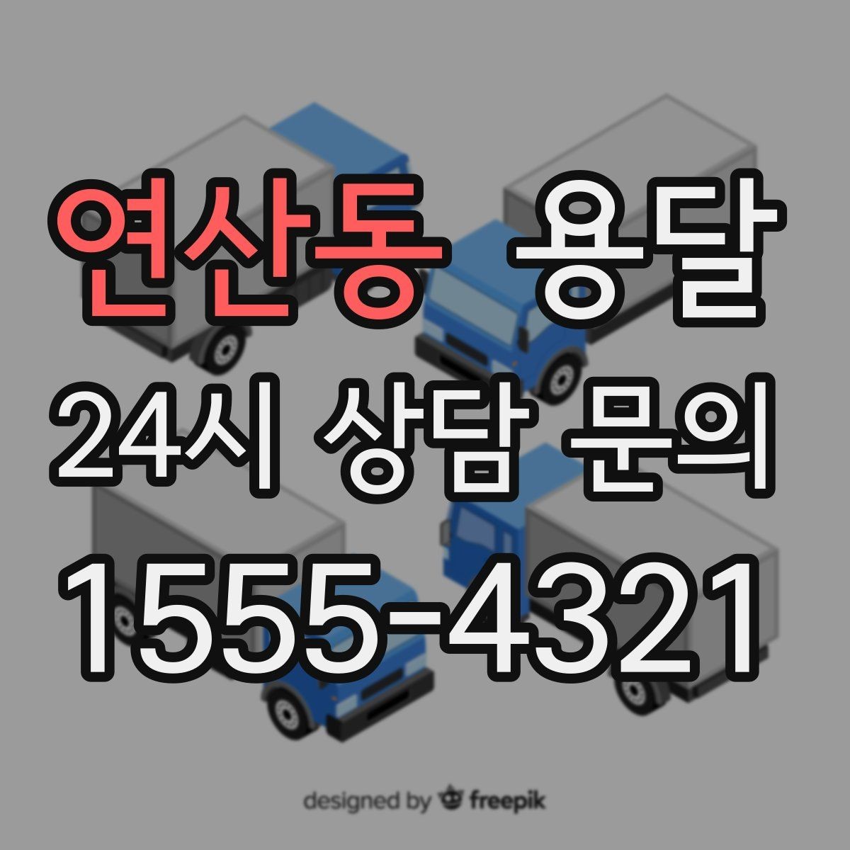 연산동 용달 단거리 운반인데도 비용 차이가 나는 이유