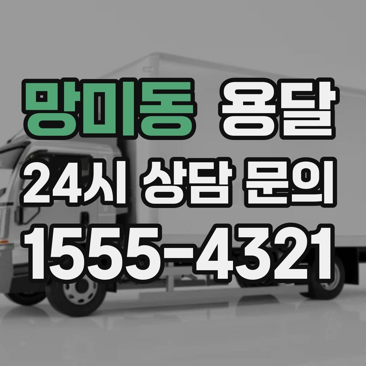 망미동 용달 단거리인데도 시간이 오래 걸리는 이유는 동선입니다