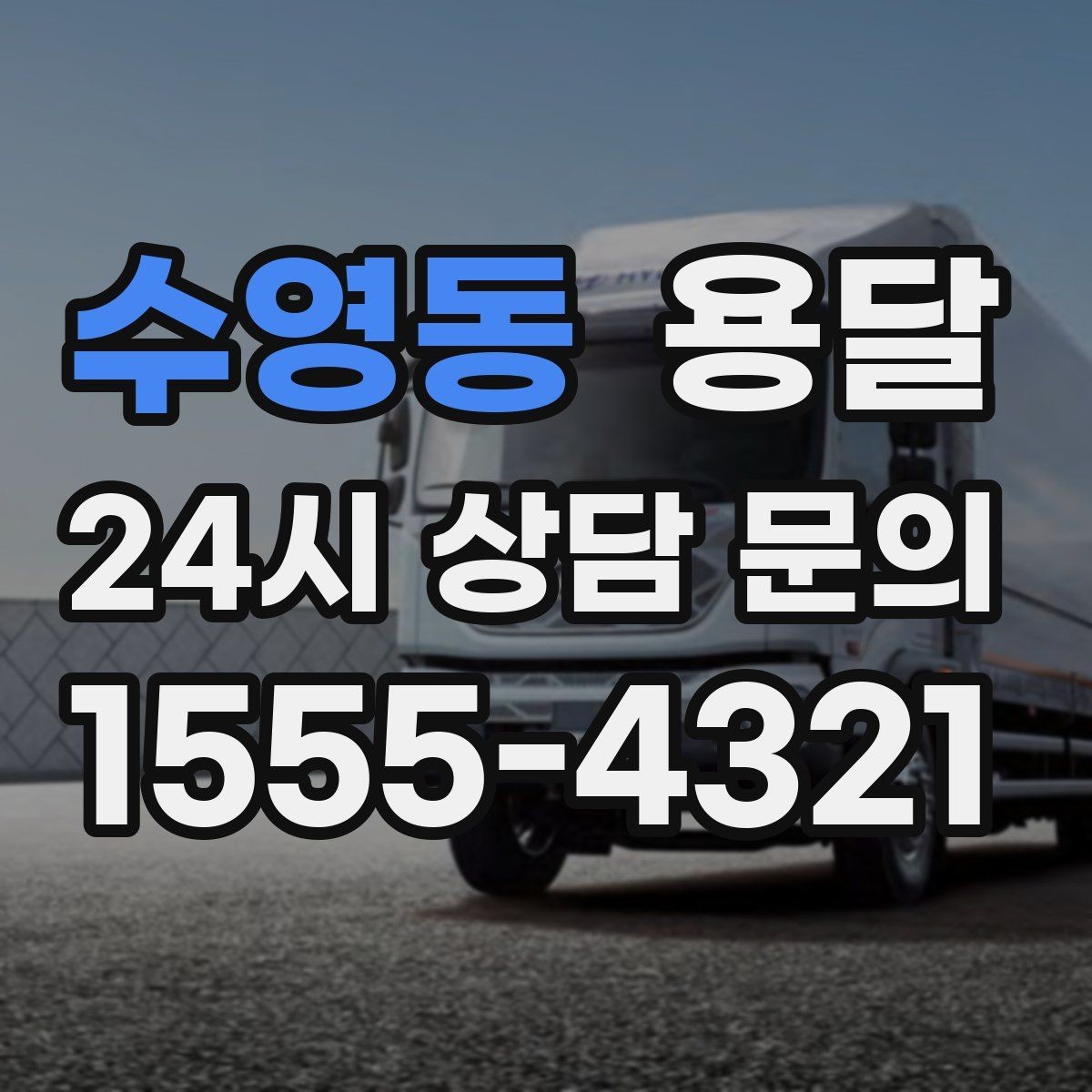 수영동 용달 짐 종류별 추천 차량 선택법 한 번에 정리