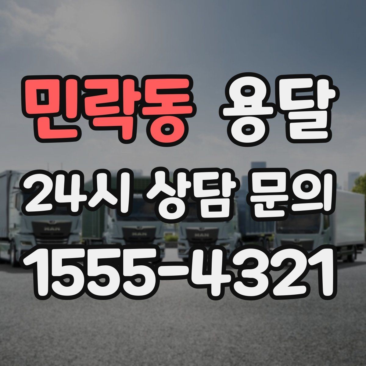 민락동 용달 장거리 운반 시 비용이 달라지는 요소