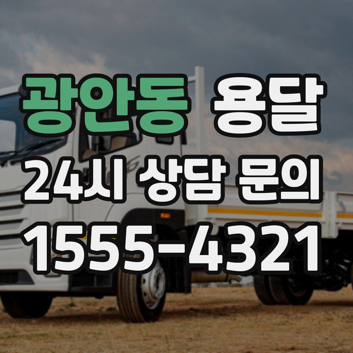 광안동 용달 계단 작업이 필요한 경우 미리 알려야 하는 이유