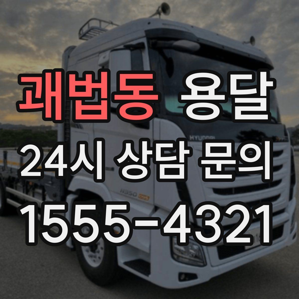 괘법동 용달 소량 짐도 빠르게 옮기는 방법 정리