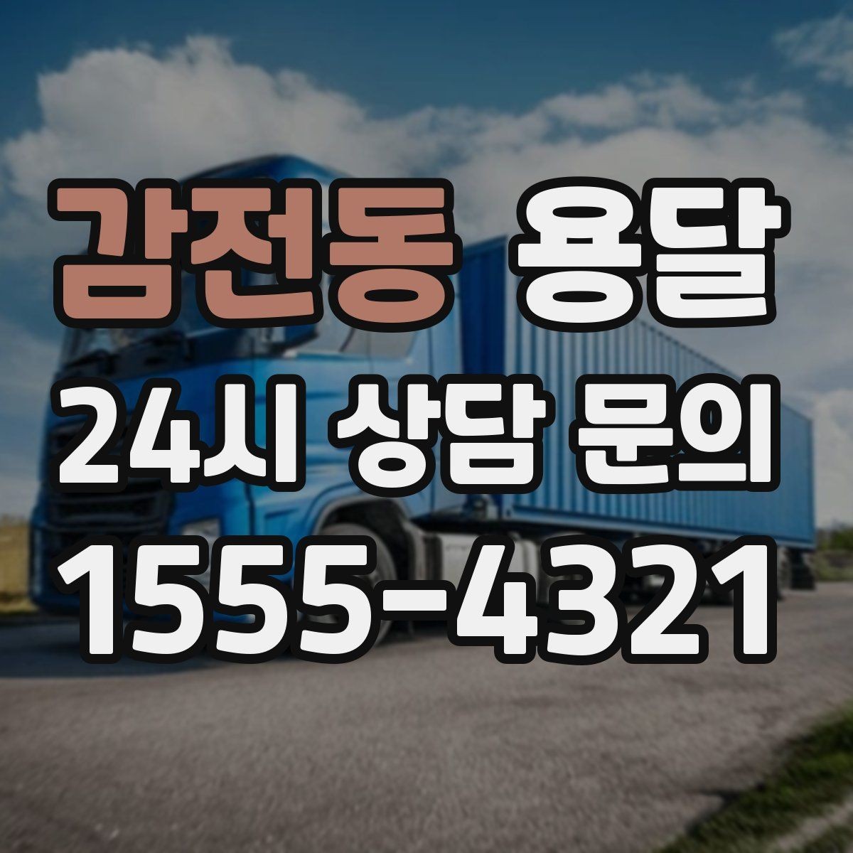 감전동 용달 예약과 당일 호출, 어떤 경우가 유리할까