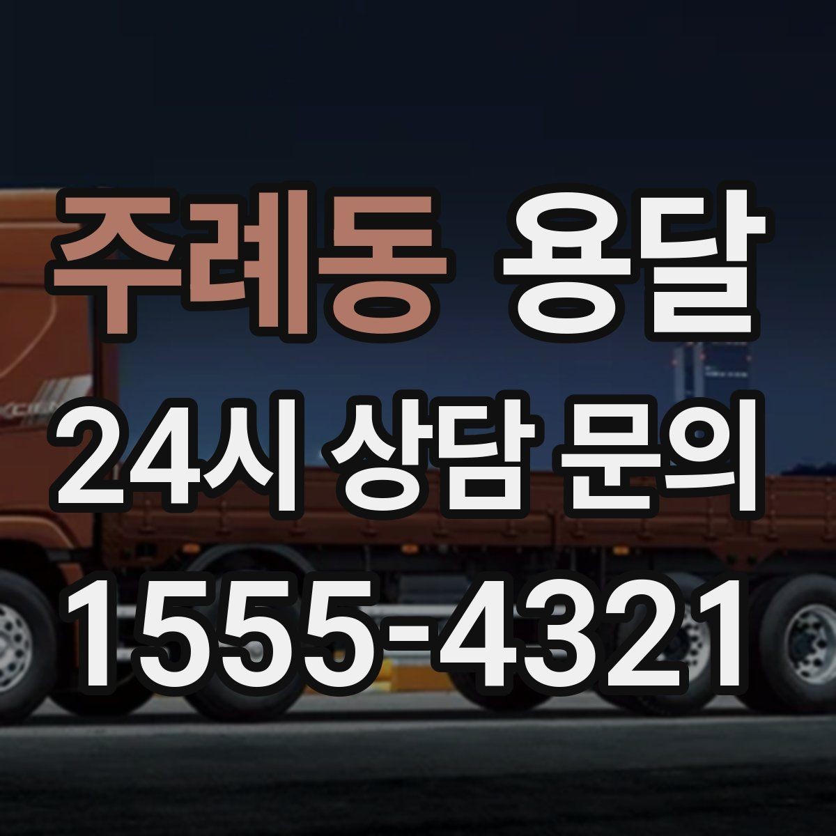 주례동 용달 장대 물건(봉 몰딩) 운반 시 주의 포인트
