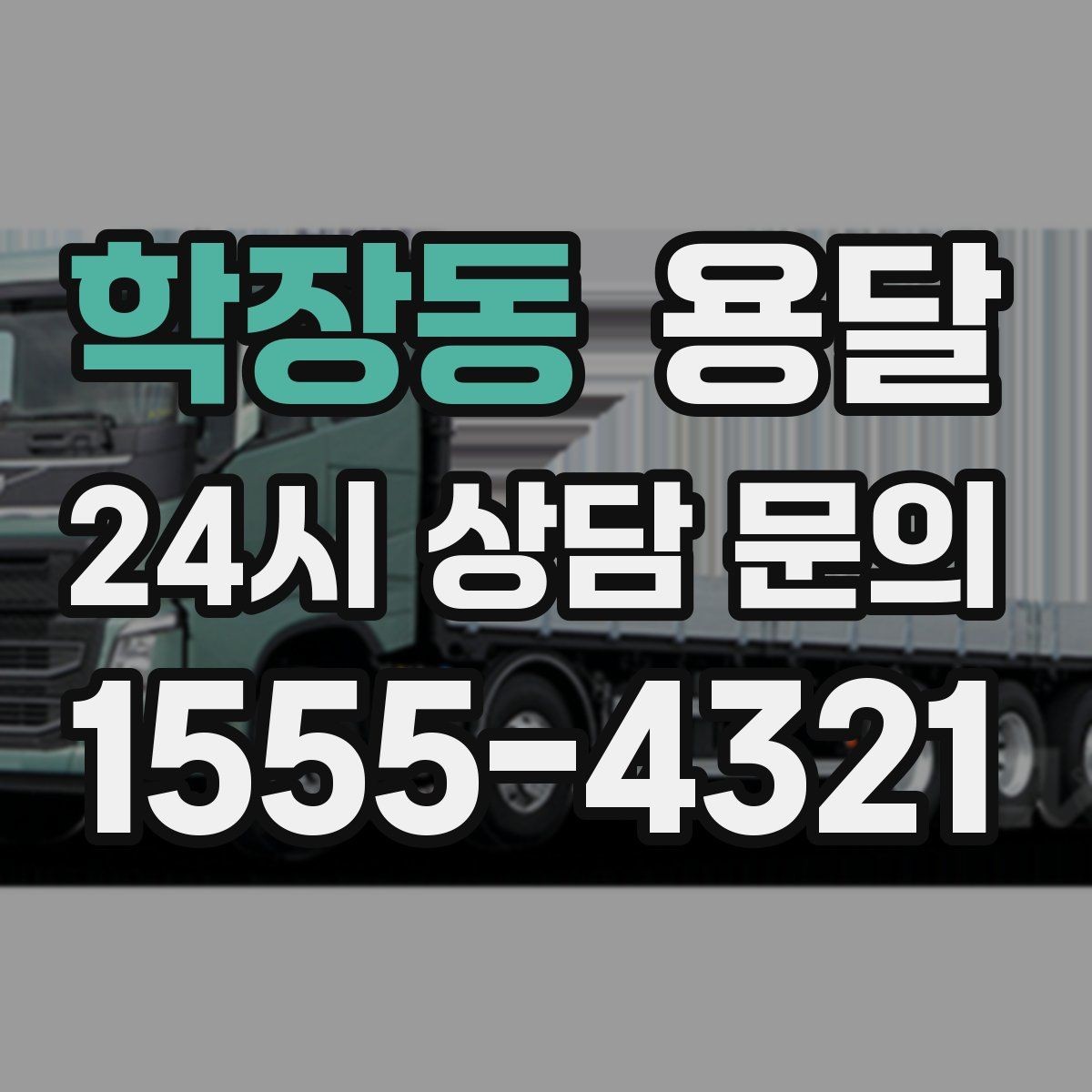 학장동 용달 새집 바닥 긁힘을 줄이는 운반 요령
