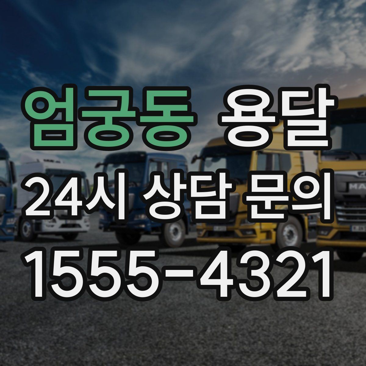 엄궁동 용달 식탁 의자 세트 운반, 포장 적재 순서 정리