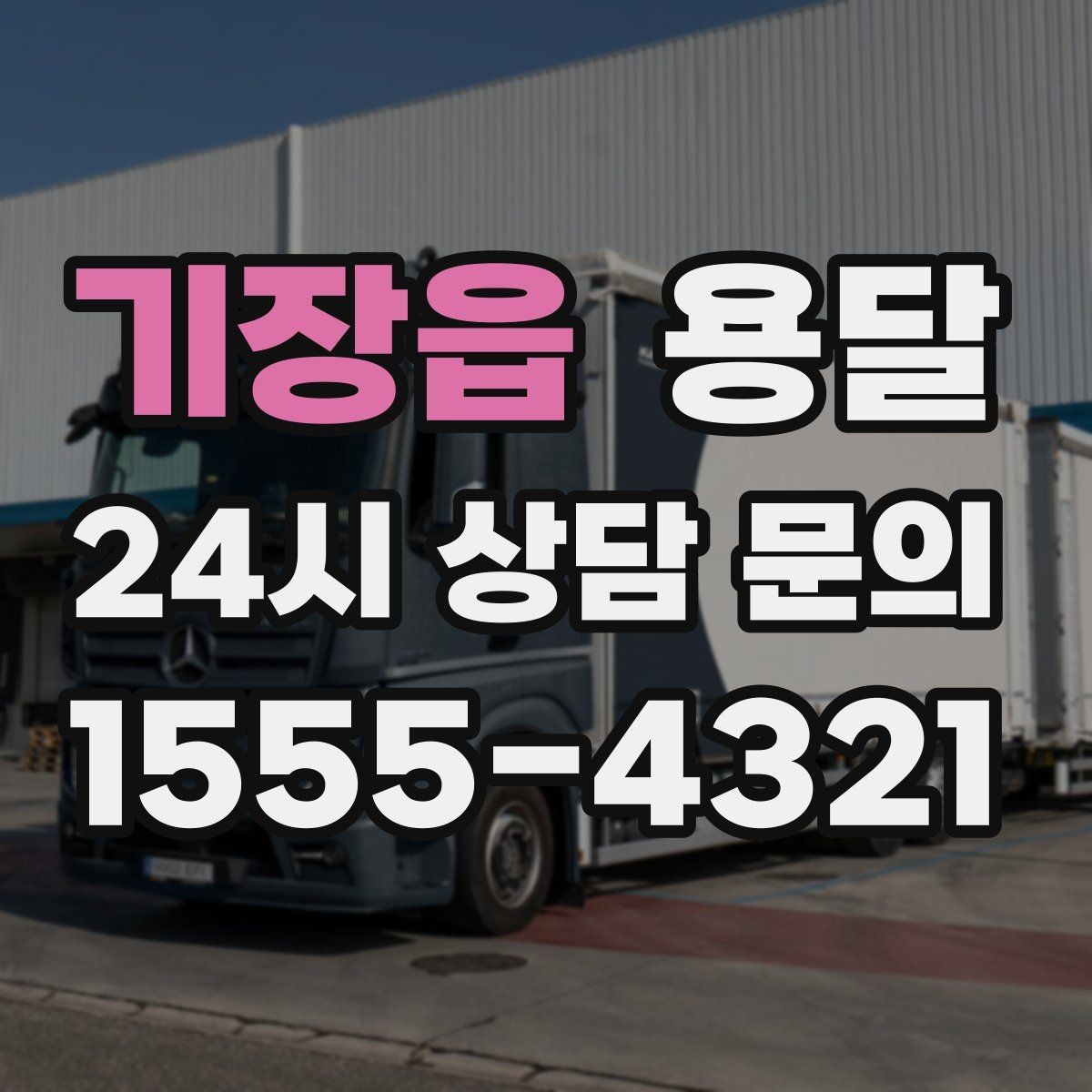 기장읍 용달 가구 치수만 알아도 배차가 쉬워지는 이유
