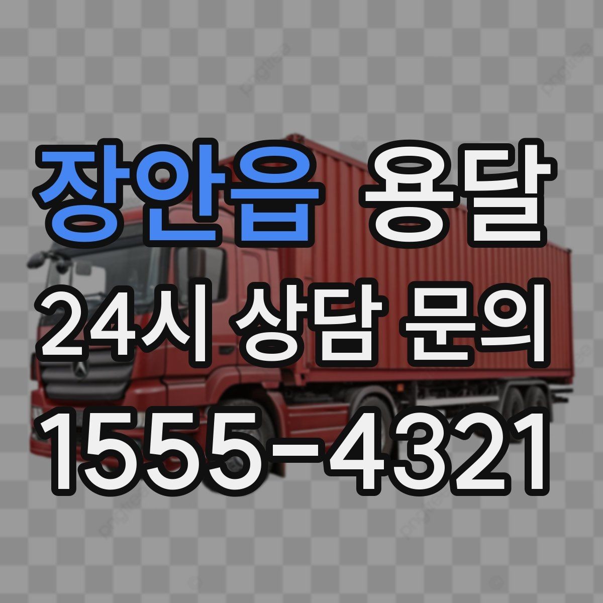 장안읍 용달 박스 수량으로 차량을 고르는 방법