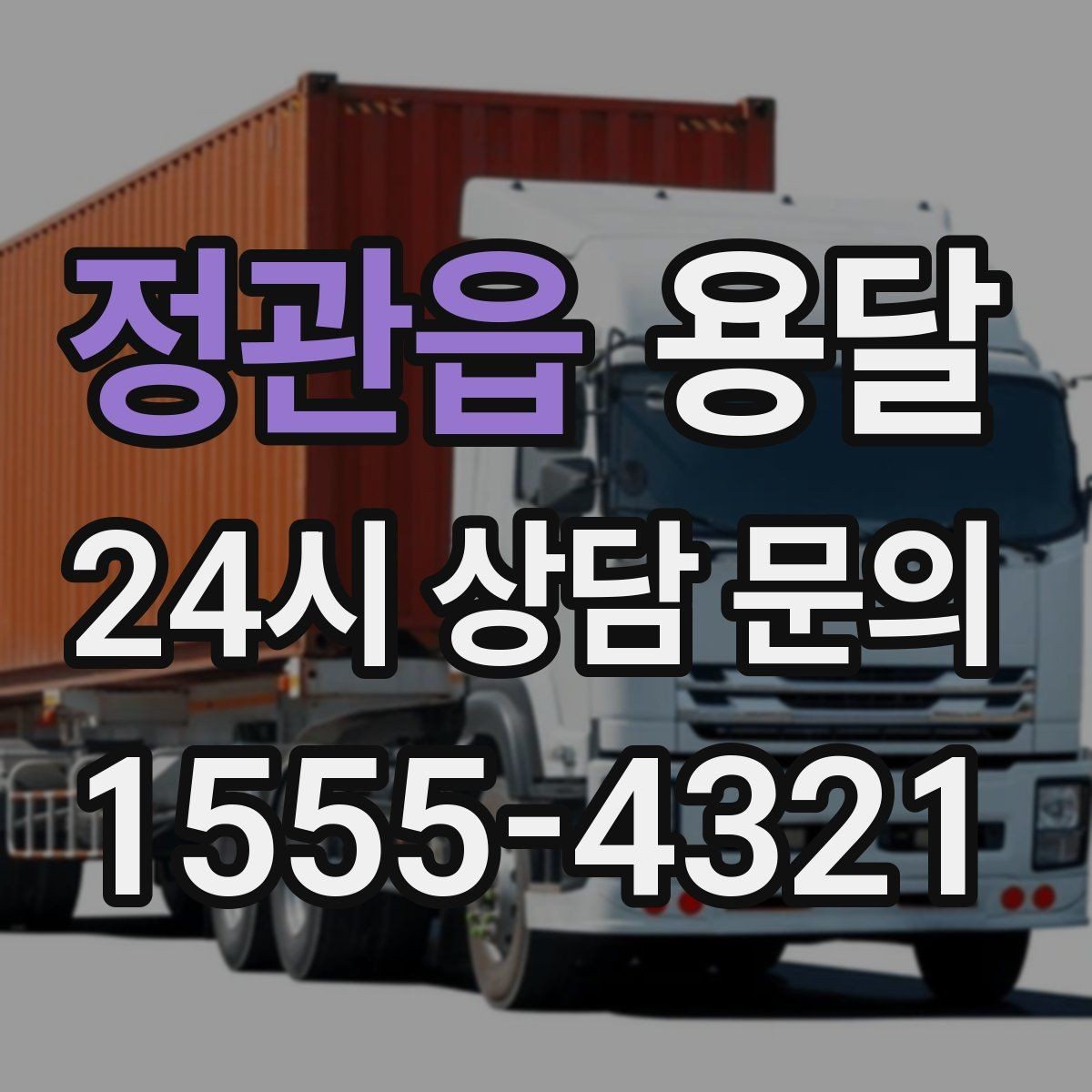 정관읍 용달 계단 작업은 시간과 안전을 동시에 고려해야 합니다