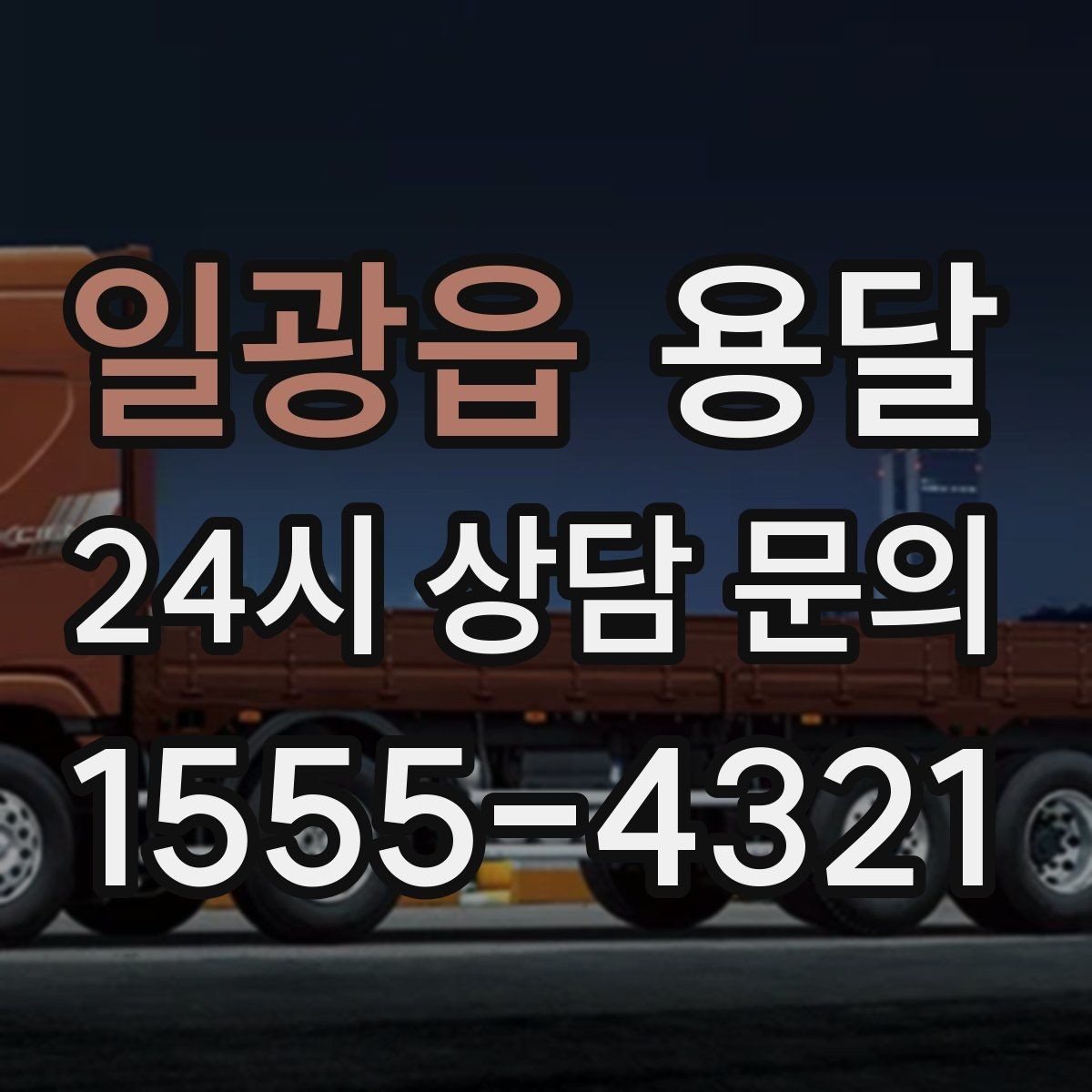 일광읍 용달 짐이 많아 보이면 이렇게 나눠 옮기세요