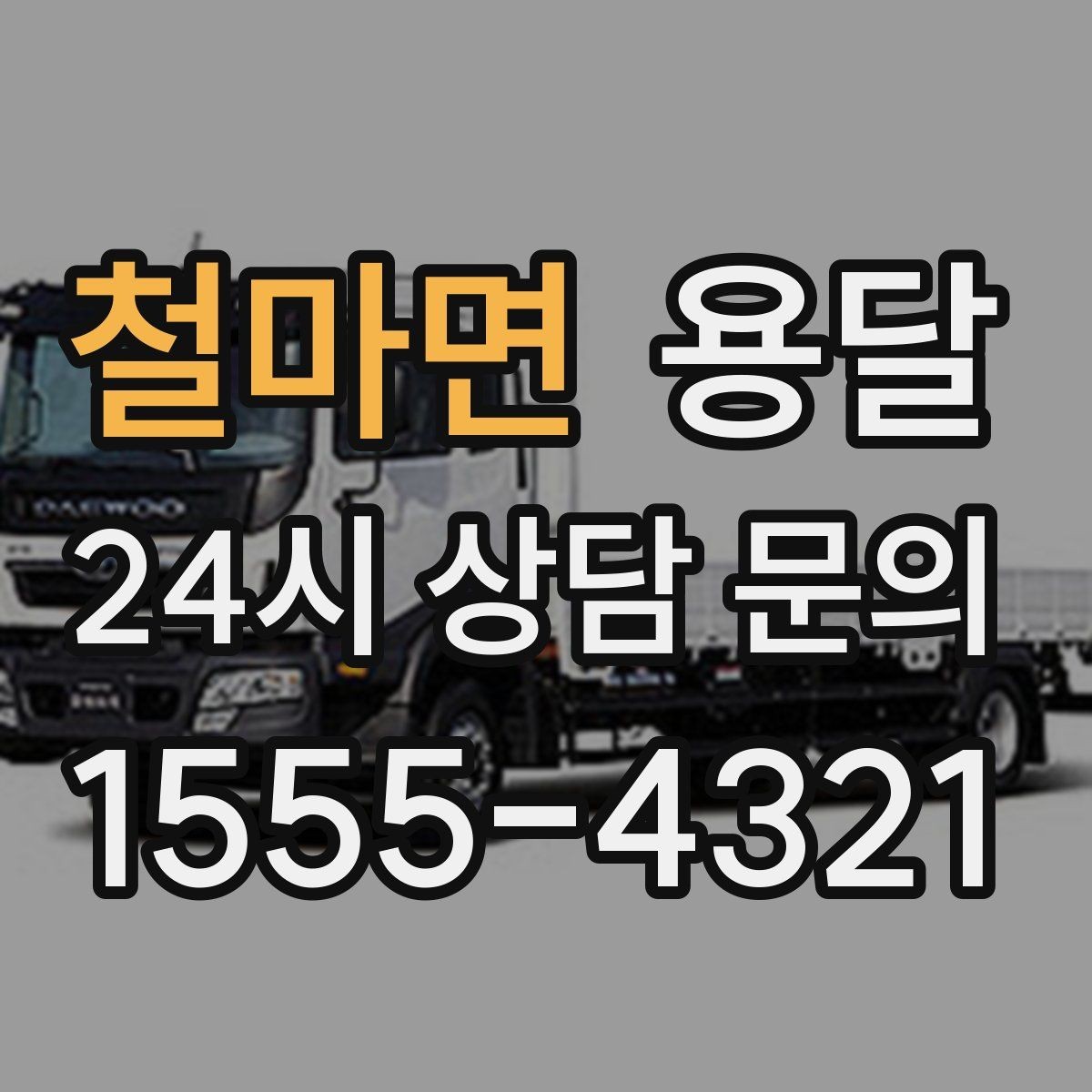 철마면 용달 안전 속도 비용 균형 잡는 선택법