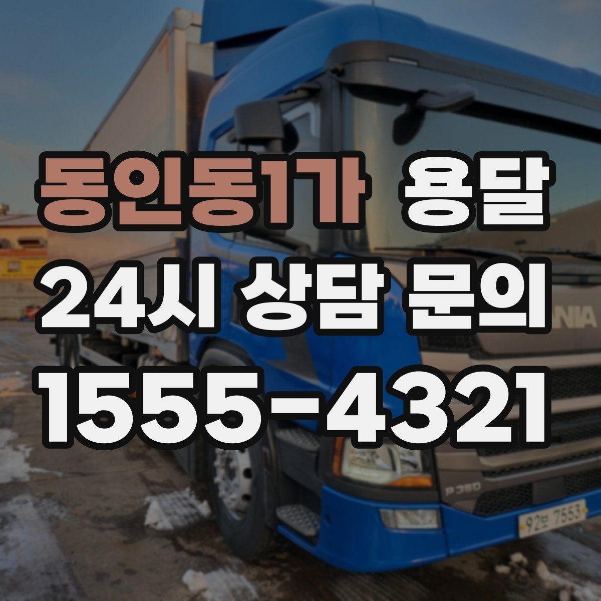 동인동1가 용달 도착지 입구 사진을 보내면 좋은 이유