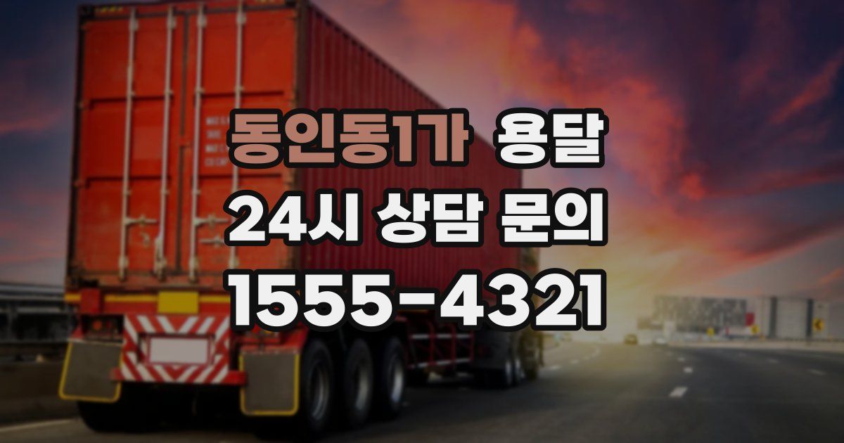 동인동1가 용달