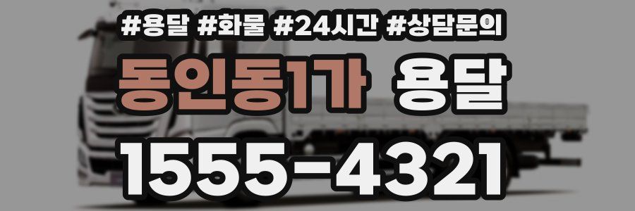 동인동1가 용달