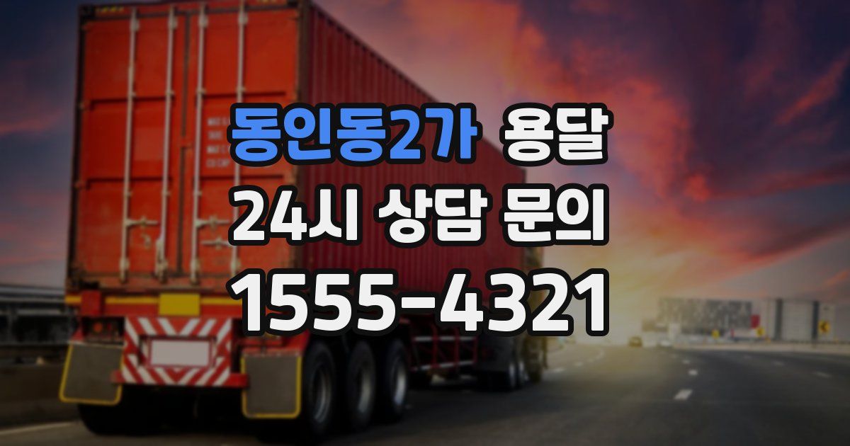 동인동2가 용달