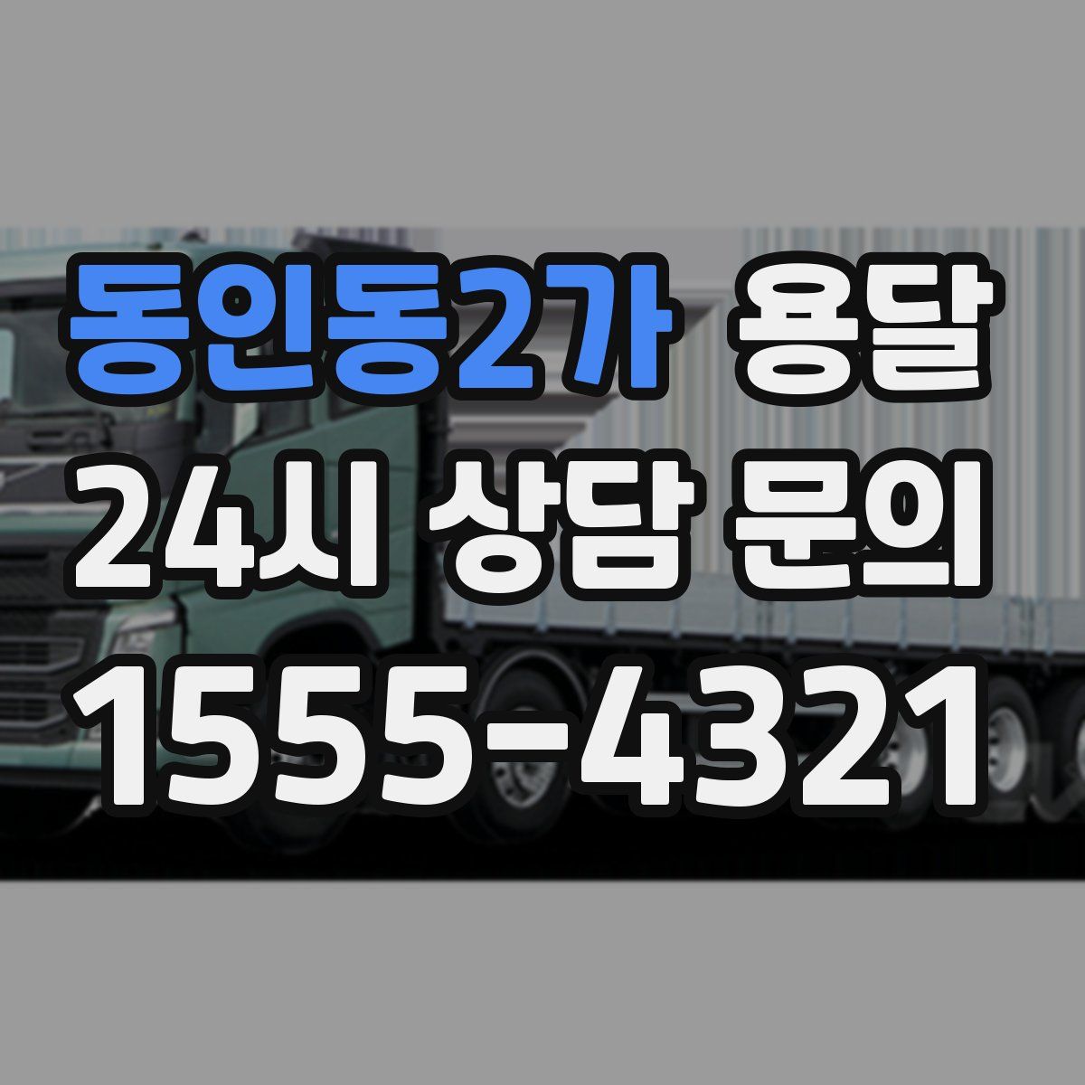 동인동2가 용달