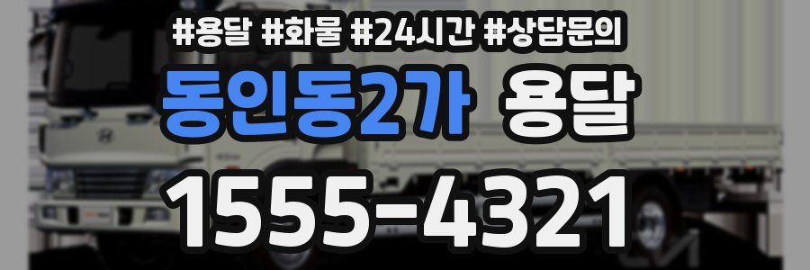 동인동2가 용달