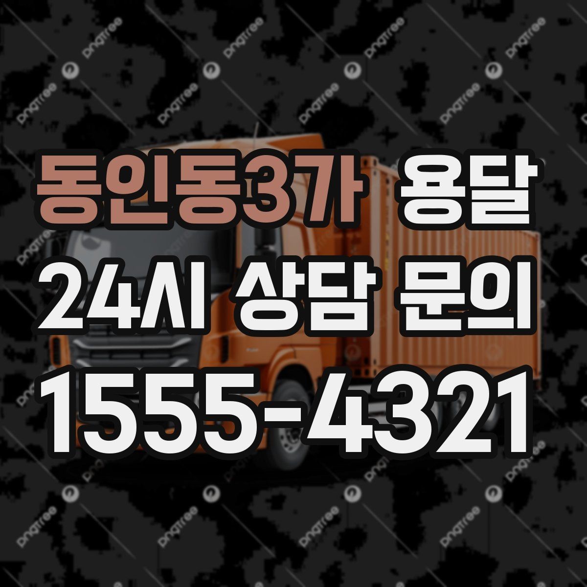 동인동3가 용달 소량 짐도 깔끔하게 끝내는 현실 가이드
