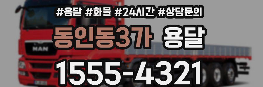 동인동3가 용달