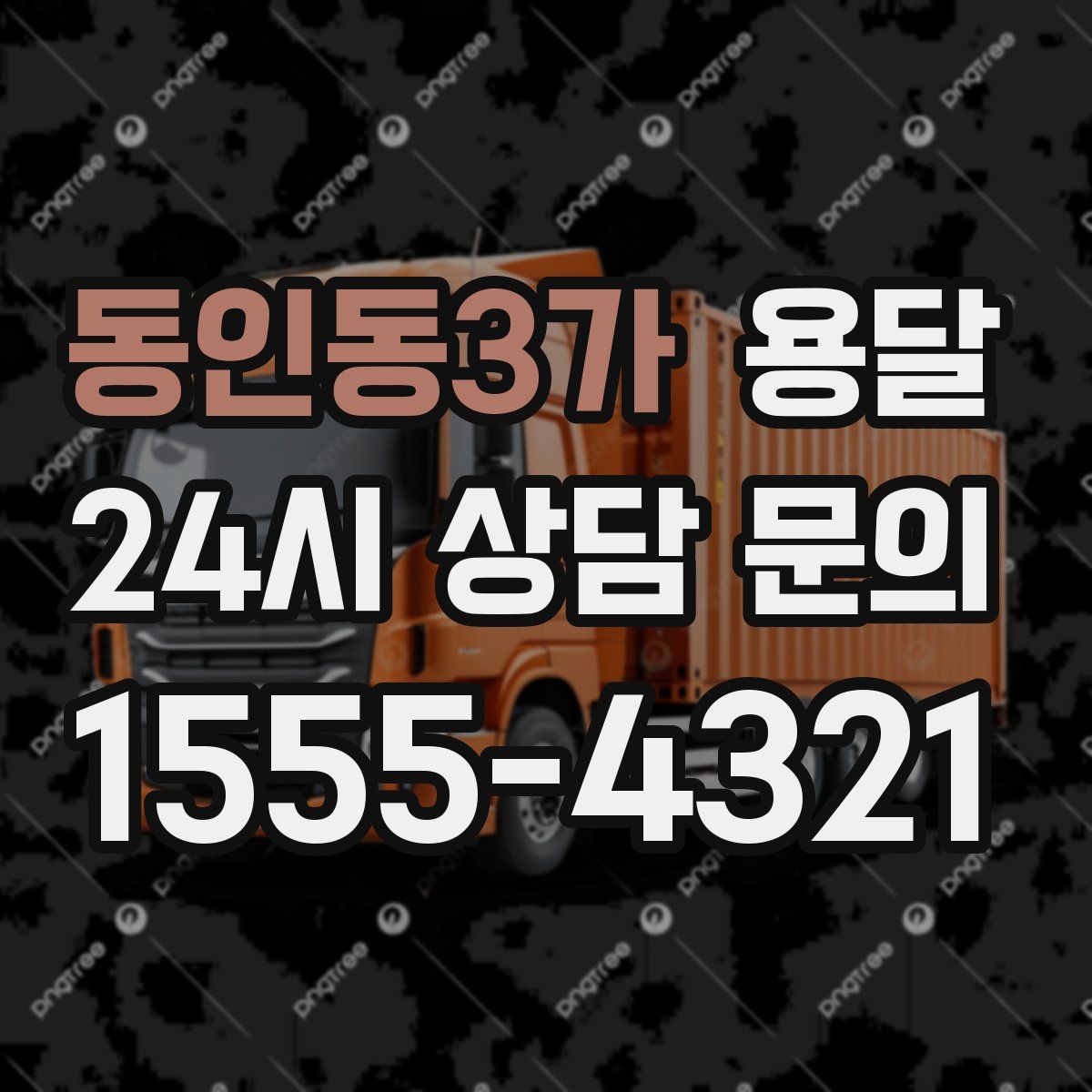 동인동3가 용달