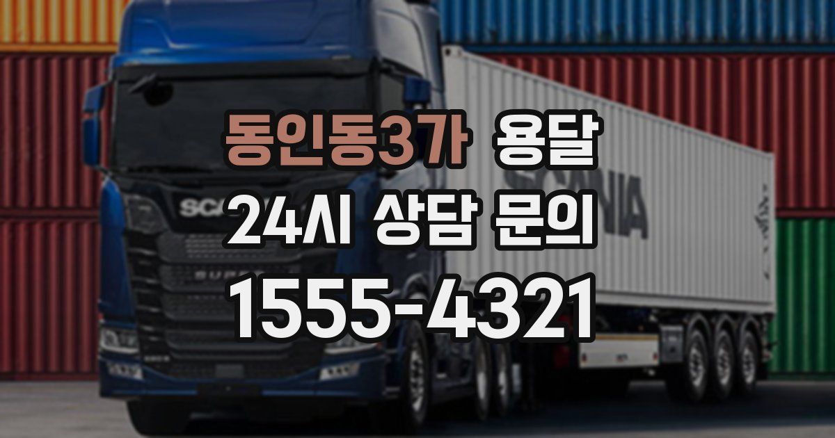 동인동3가 용달