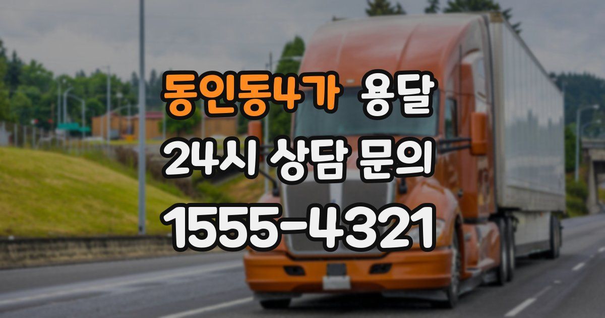 동인동4가 용달