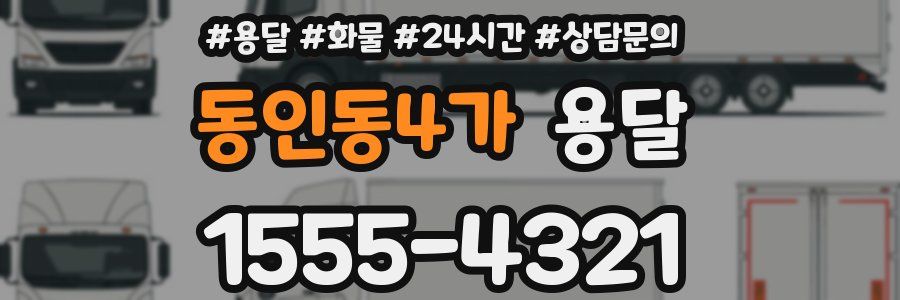 동인동4가 용달