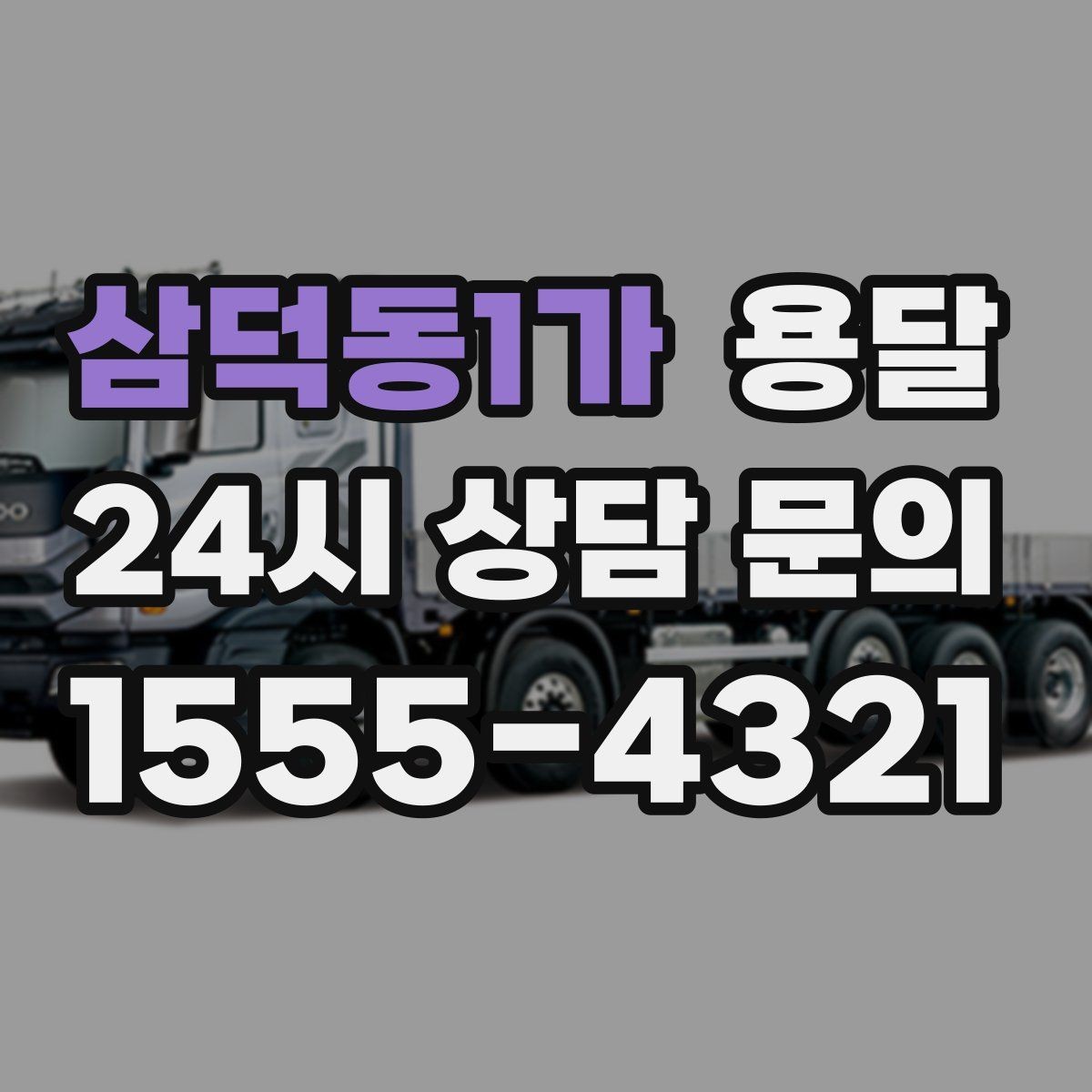 삼덕동1가 용달 비용을 아끼려다 시간을 잃는 실수 정리