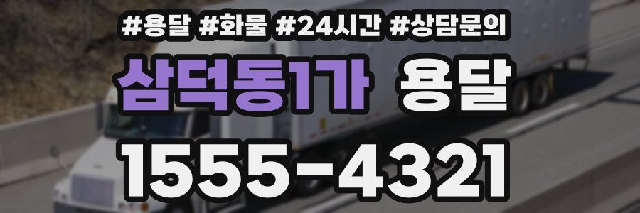 삼덕동1가 용달