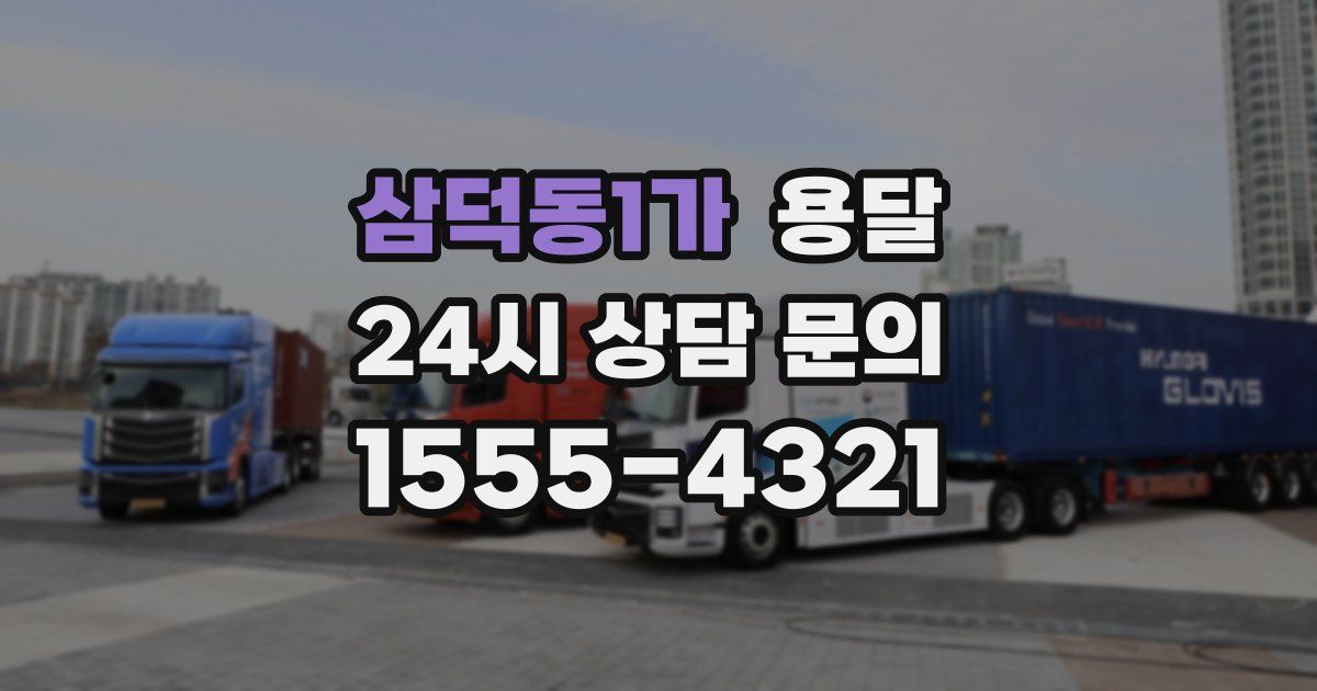 삼덕동1가 용달