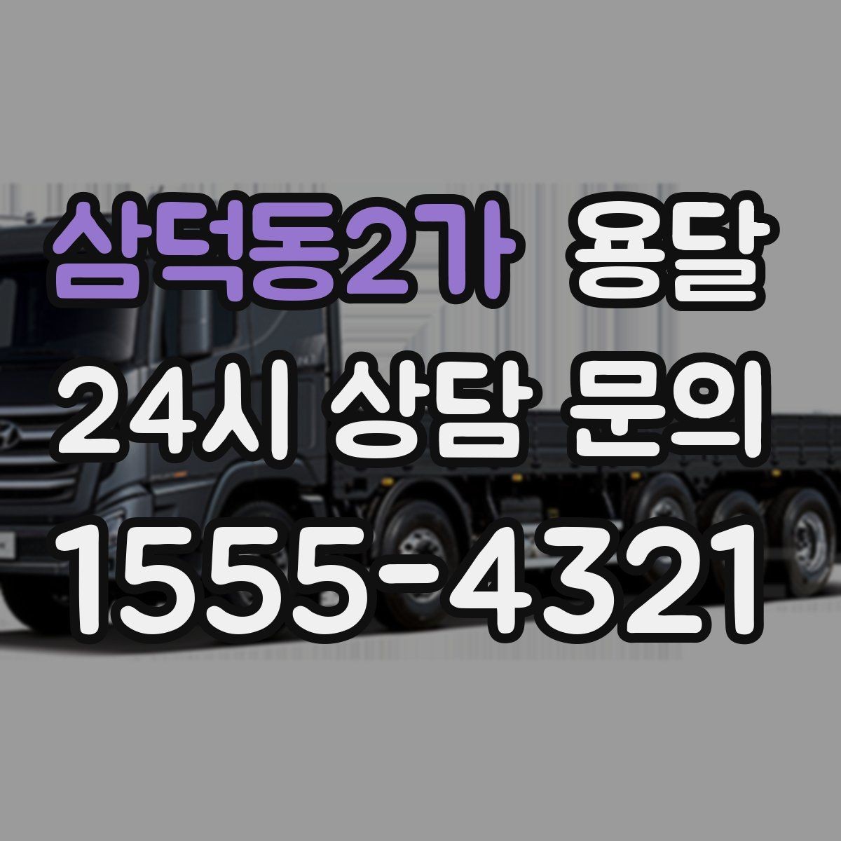 삼덕동2가 용달 아파트 단지 반입 규정이 있는 경우 체크