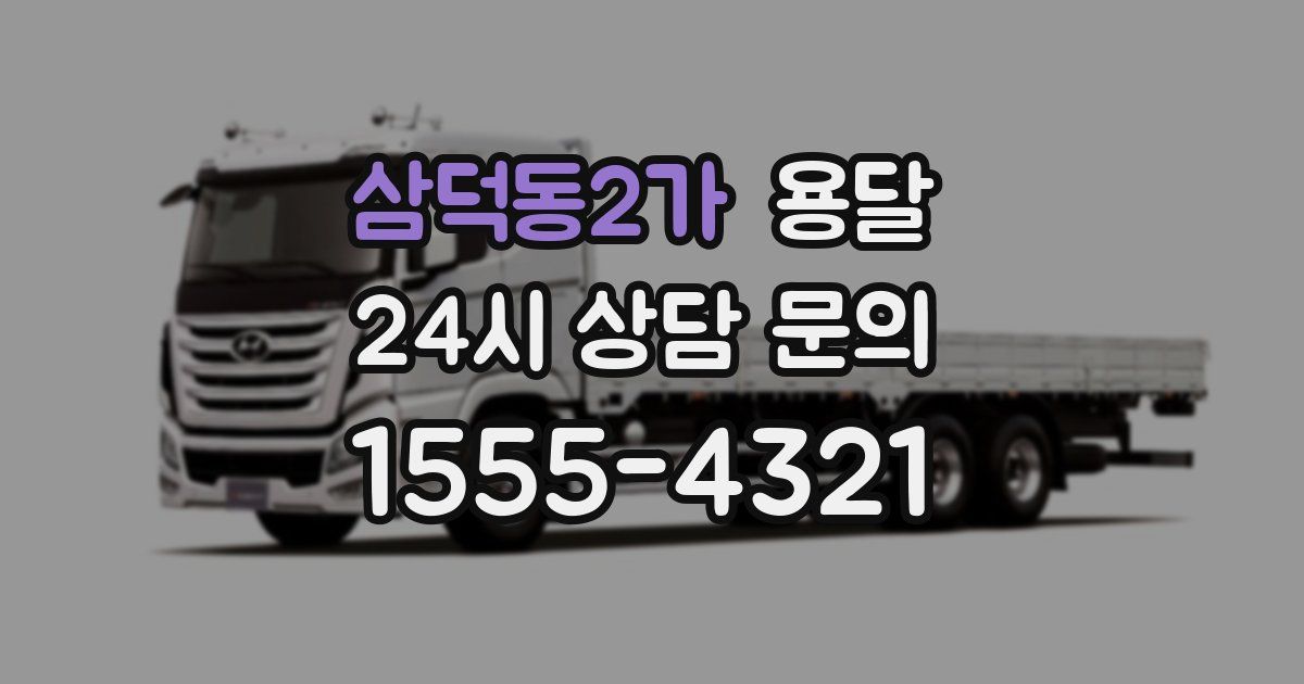 삼덕동2가 용달