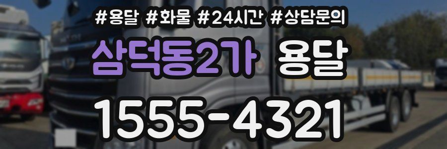 삼덕동2가 용달