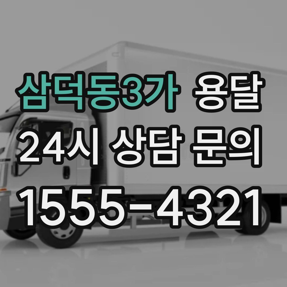 삼덕동3가 용달 평일 낮 시간이 비교적 유리한 경우 정리