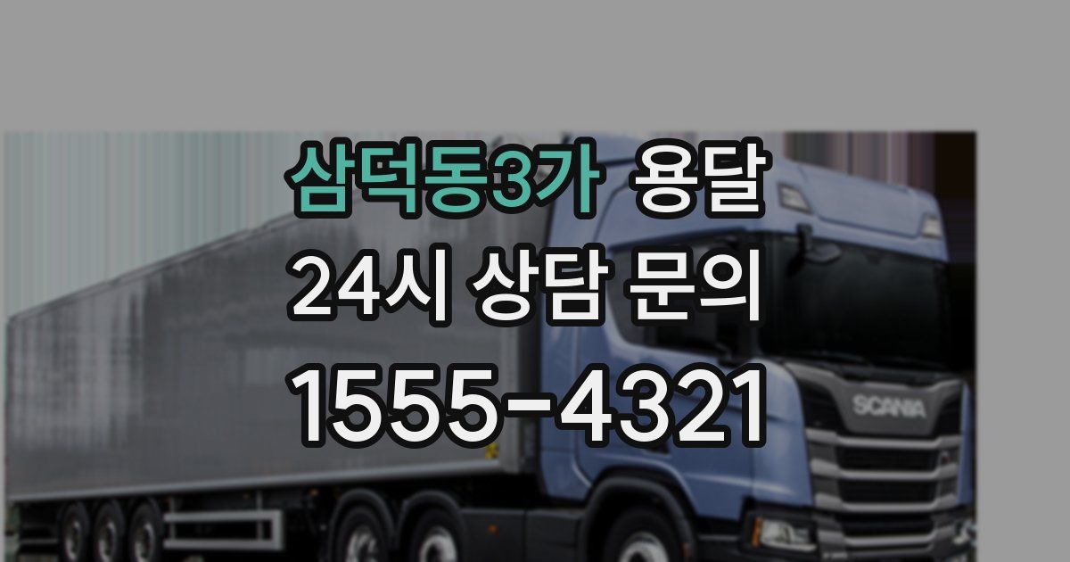 삼덕동3가 용달