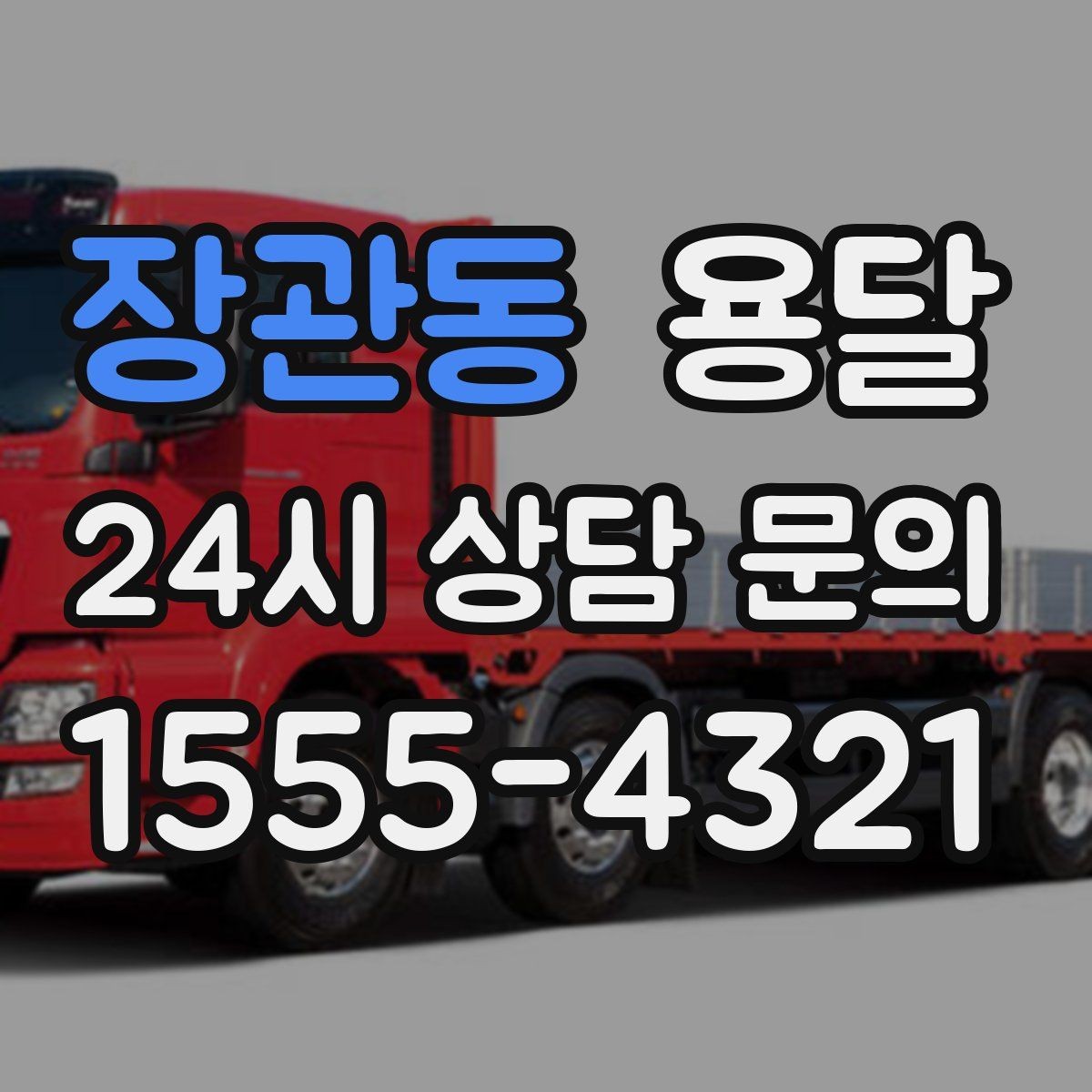장관동 용달 한 번에 다 싣기 vs 나눠 옮기기 선택 기준