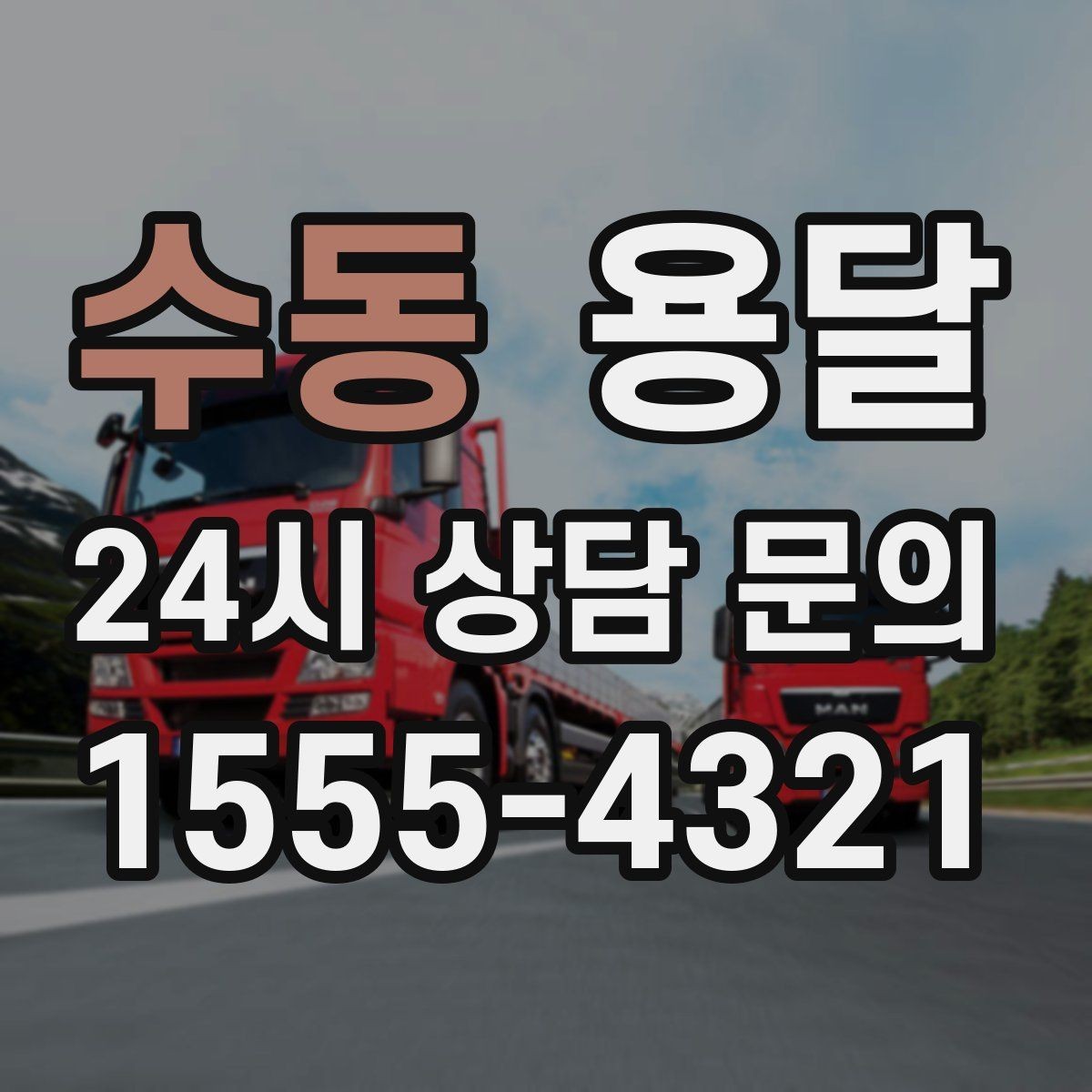 수동 용달 카고 차량이 상차가 빠른 이유와 주의점