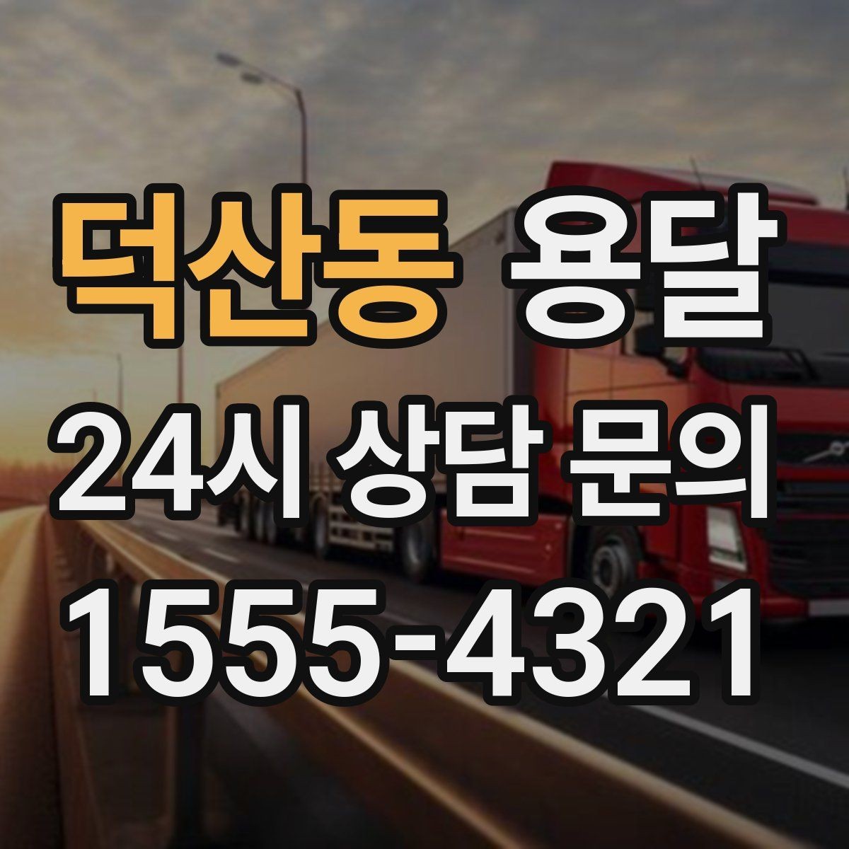 덕산동 용달 폐기 전 정리 짐을 한 번에 옮기는 요령