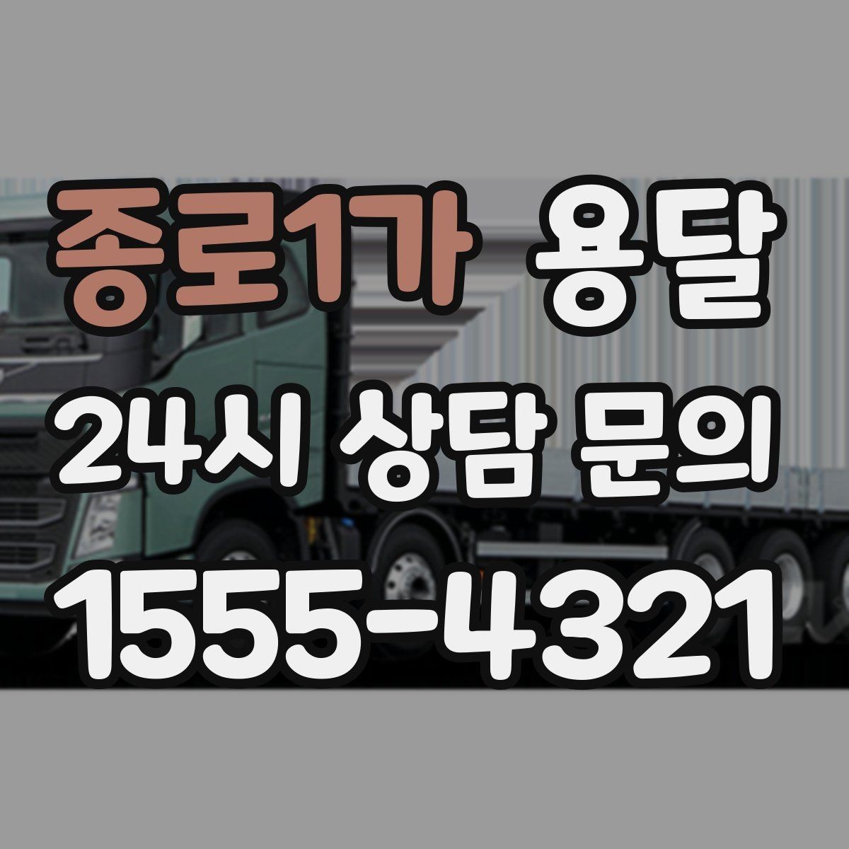 종로1가 용달 현관 복도 벽면 보호가 필요한 이유