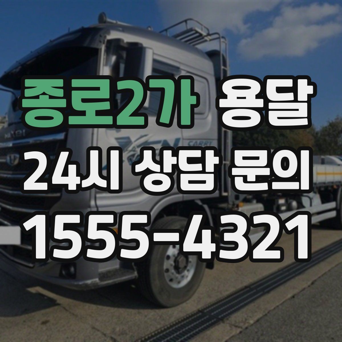 종로2가 용달 가구 가전 운반을 안전하게 맡기는 방법