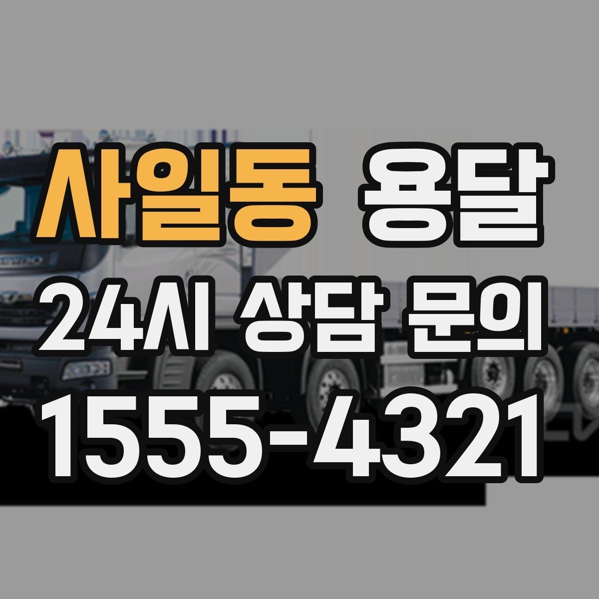 사일동 용달 원룸 오피스텔 소형 이사에 딱 맞는 이유